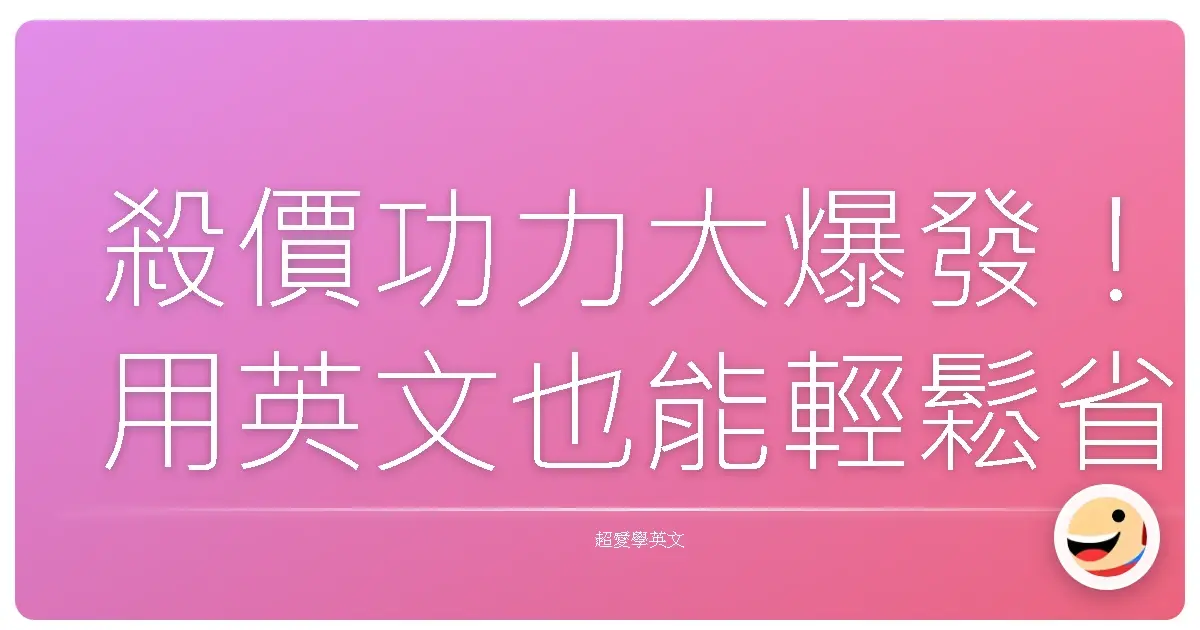 殺價功力大爆發！用英文也能輕鬆省錢，讓老闆笑著跟你說好啦！