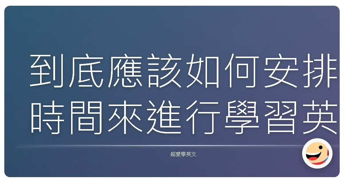 到底應該如何安排時間來進行學習英文