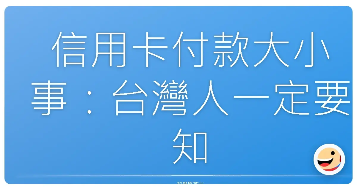 信用卡付款大小事：台灣人一定要知道的省錢秘訣與消費攻略
