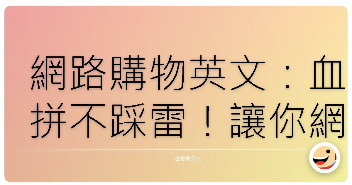 網路購物英文:血拼不踩雷!讓你網購像在逛街一樣輕鬆自在