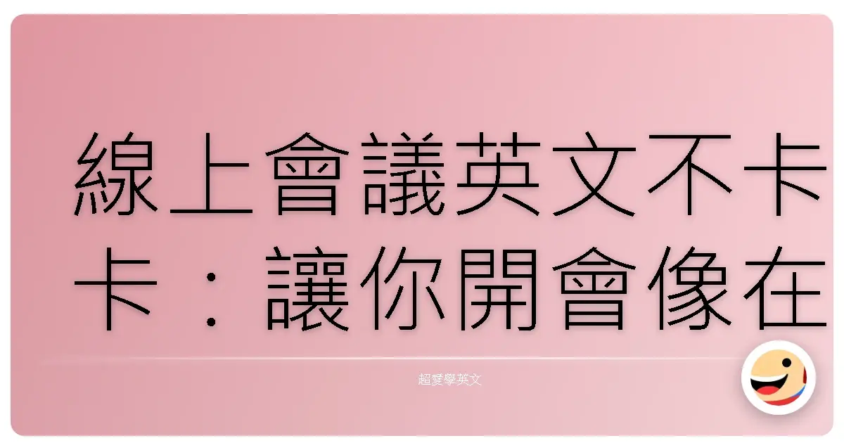 線上會議英文不卡卡:讓你開會像在家一樣舒適!