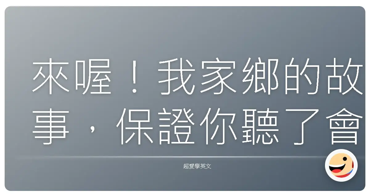 來喔!我家鄉的故事,保證你聽了會愛上台灣味!