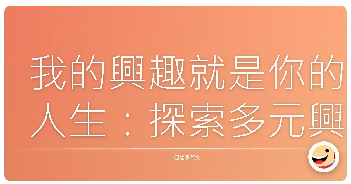 我的興趣就是你的人生:探索多元興趣,找到屬於你的閃光點!