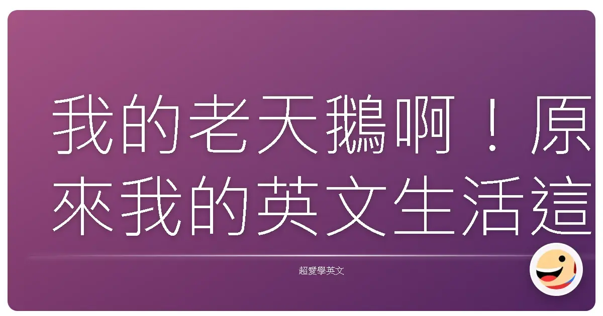 我的老天鵝啊!原來我的英文生活這麼台!:日常作息英文大公開,讓你笑著學、輕鬆用!