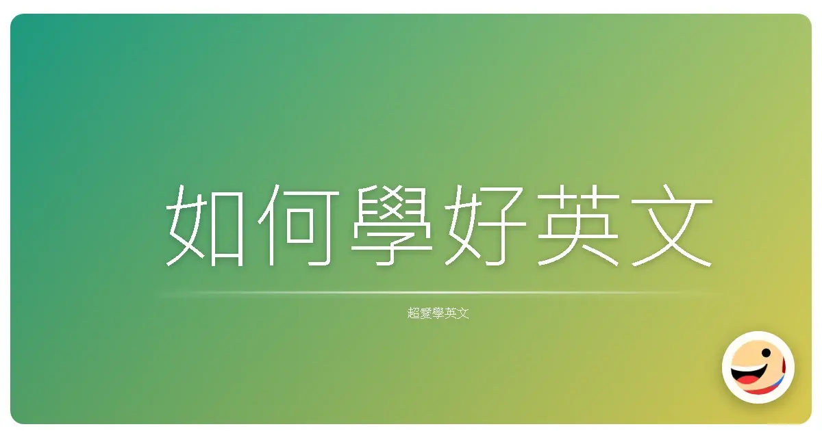 如何學好英文