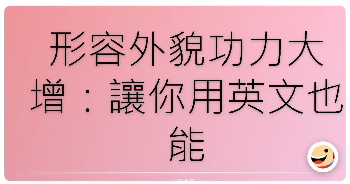 形容外貌功力大增:讓你用英文也能把朋友誇上天!