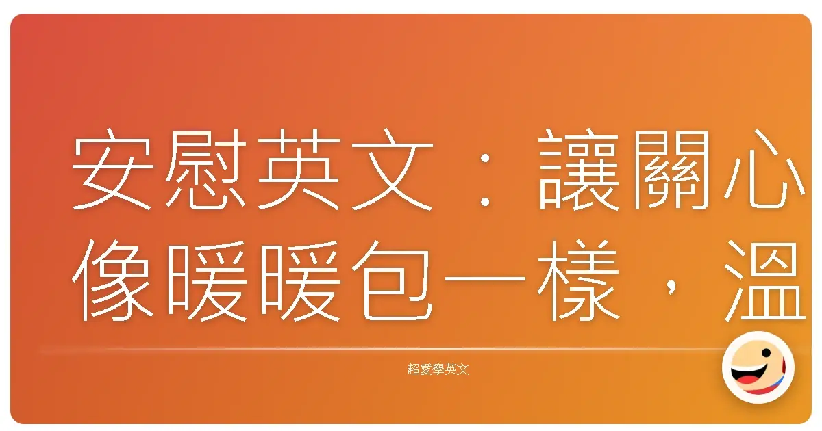 安慰英文:讓關心像暖暖包一樣,溫暖朋友的心
