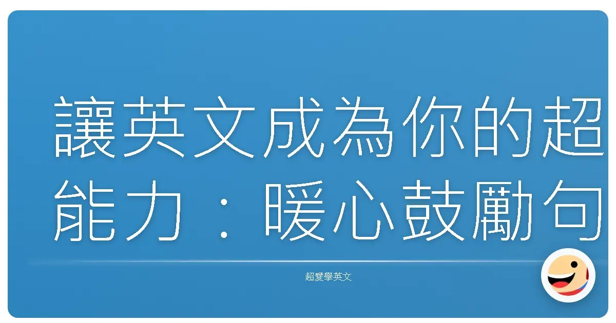 讓英文成為你的超能力:暖心鼓勵句,讓你成為朋友圈裡最棒的太陽!