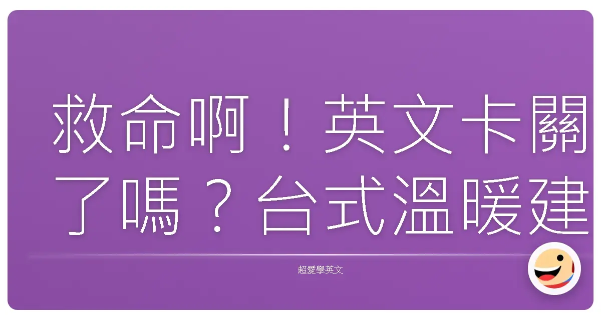 救命啊！英文卡關了嗎？台式溫暖建議讓你英文突飛猛進！