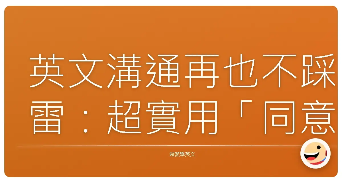 英文溝通再也不踩雷:超實用「同意與不同意」表達法,讓你聊天變暖男暖女!