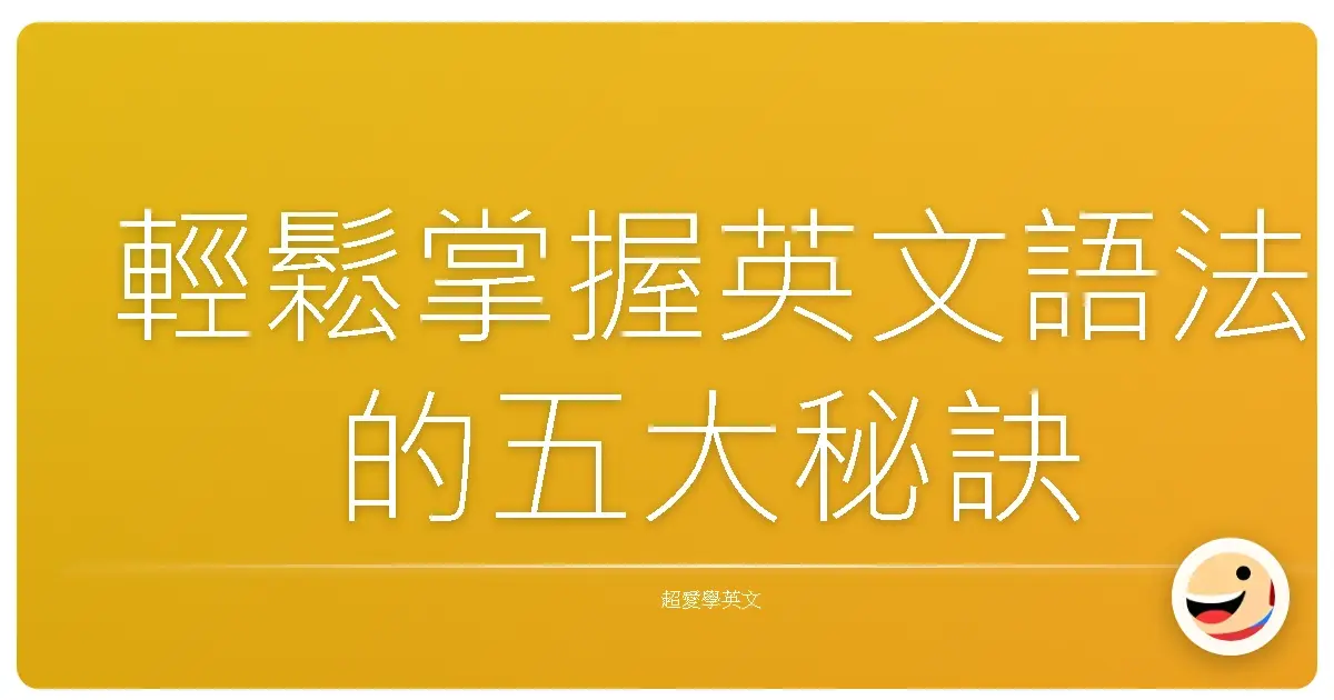 輕鬆掌握英文語法的五大秘訣
