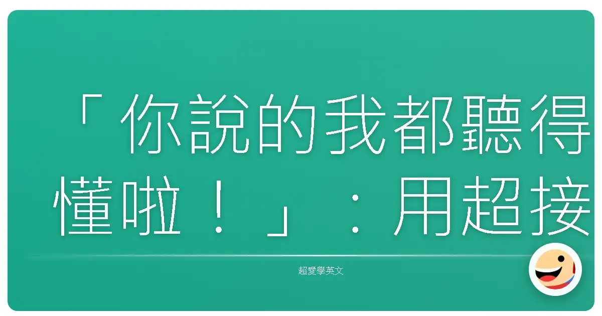 「你說的我都聽得懂啦!」:用超接地氣英語聊新聞,讓你變身話題製造機