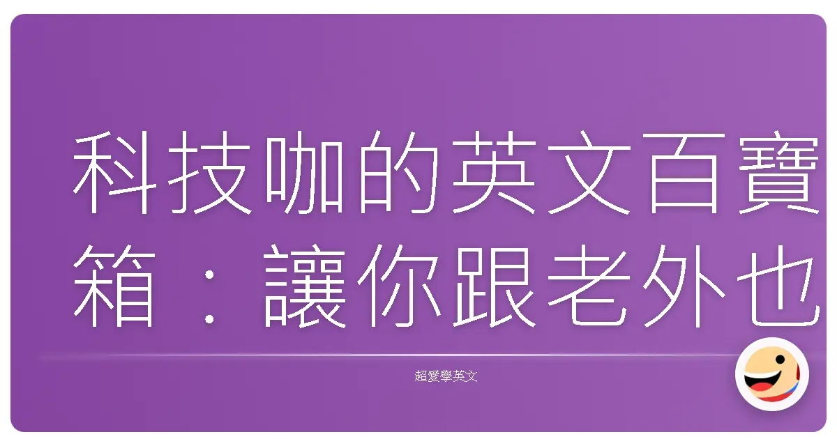 科技咖的英文百寶箱:讓你跟老外也能聊到翻過去!