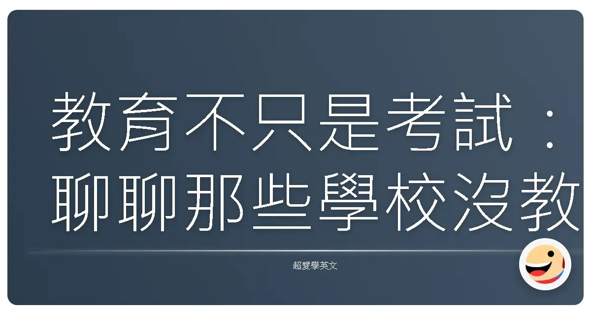 教育不只是考試:聊聊那些學校沒教,但人生很重要的事