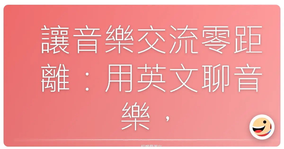 讓音樂交流零距離：用英文聊音樂，你也可以是音樂通！