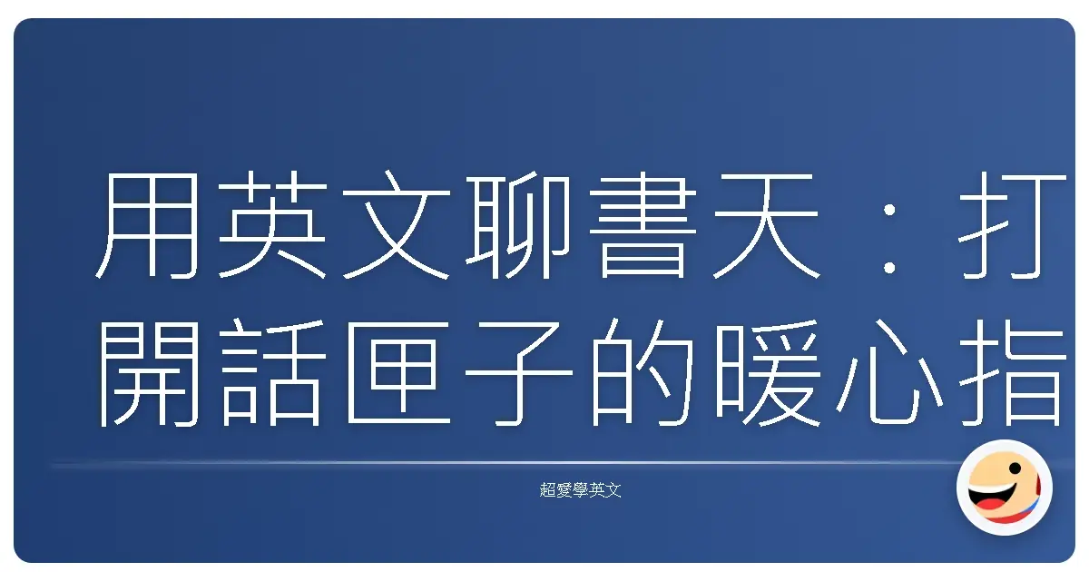 用英文聊書天:打開話匣子的暖心指南