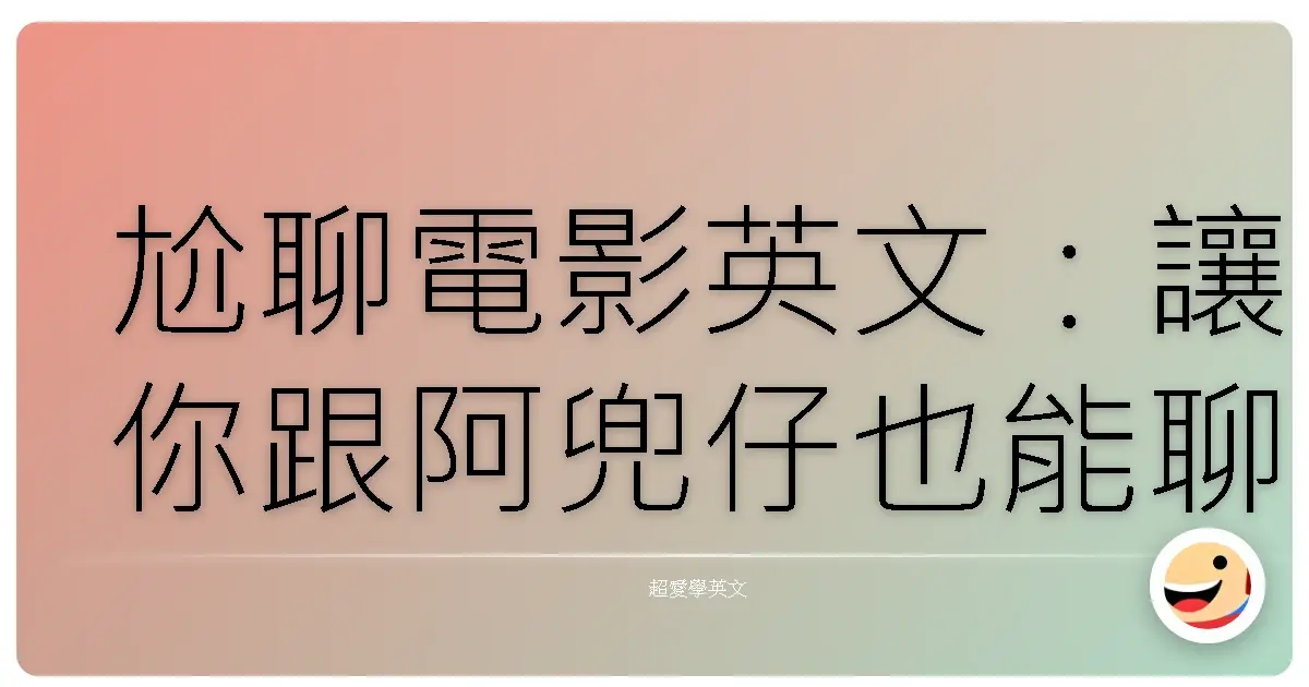 尬聊電影英文:讓你跟阿兜仔也能聊到天亮