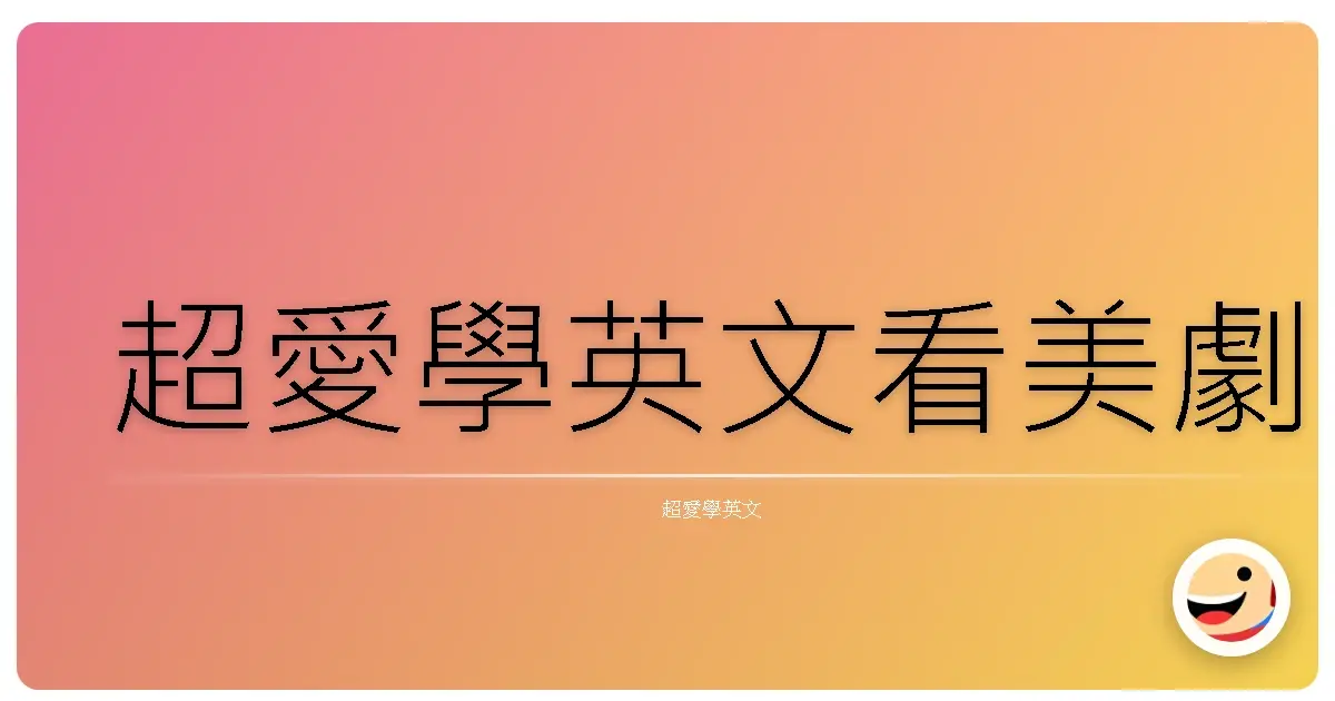 超愛學英文看美劇