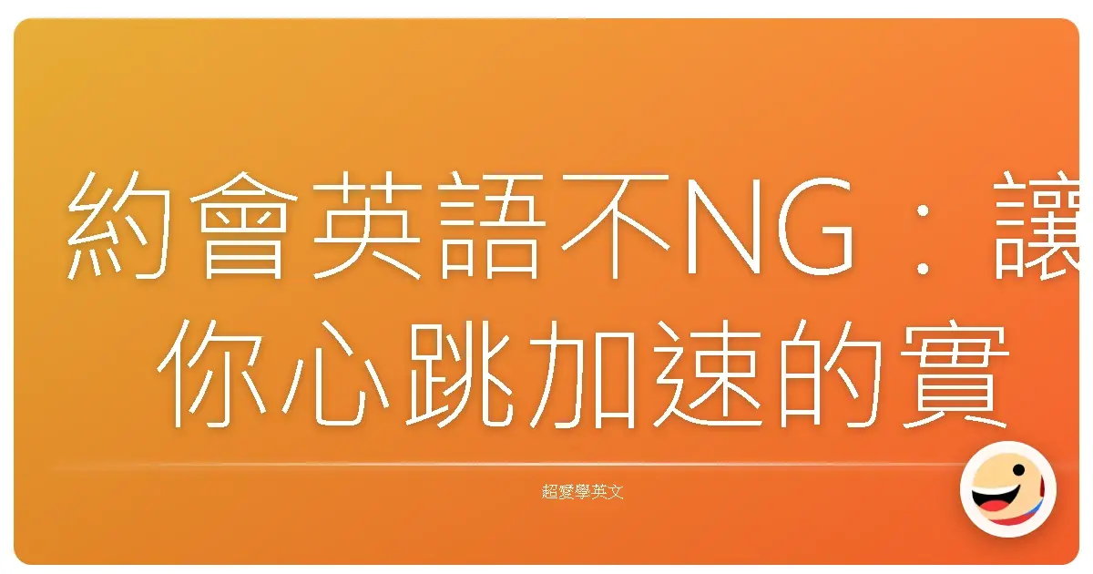 約會英語不NG:讓你心跳加速的實用對話術