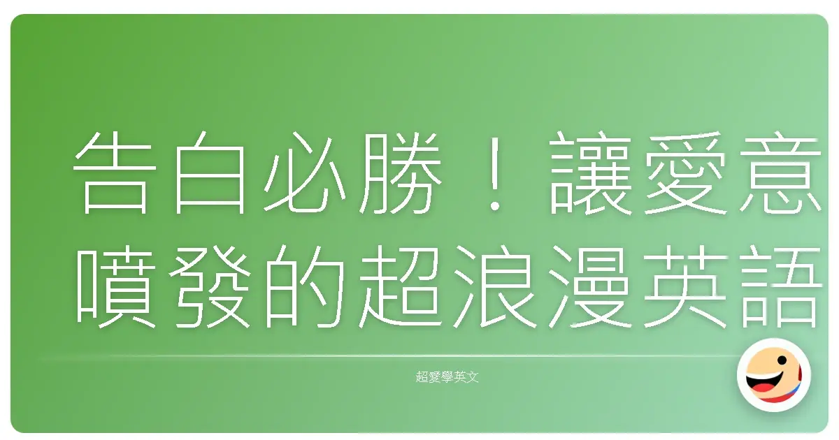 告白必勝!讓愛意噴發的超浪漫英語句型,脫單就靠這篇!