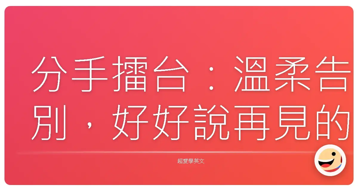 分手擂台:溫柔告別,好好說再見的英文情話