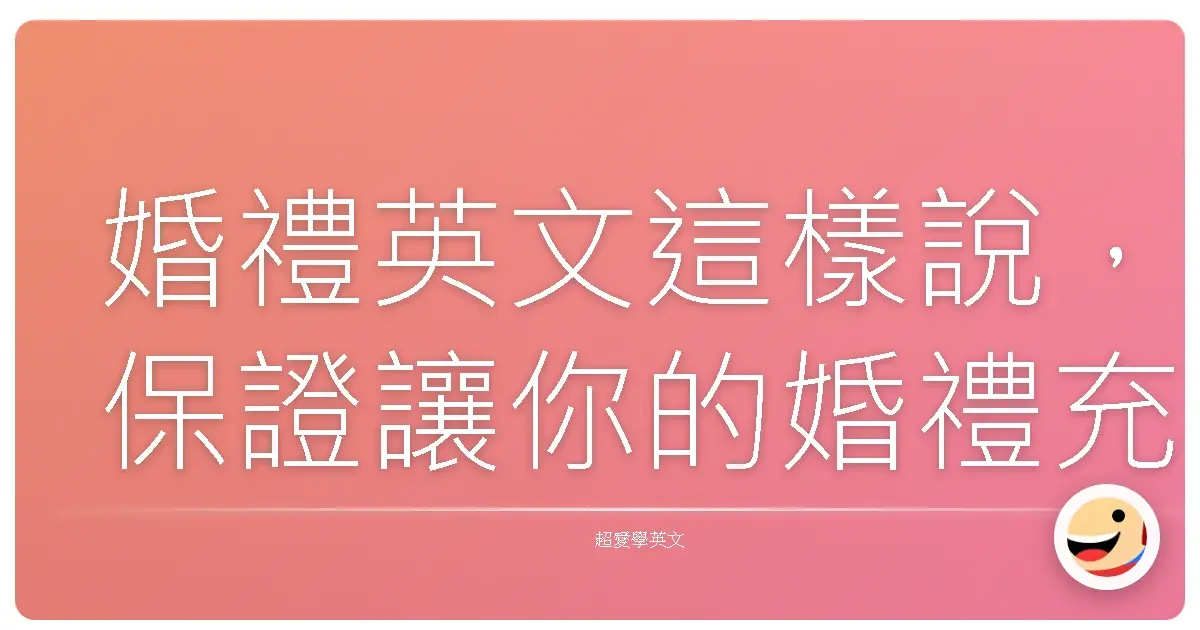 婚禮英文這樣說,保證讓你的婚禮充滿國際范兒!