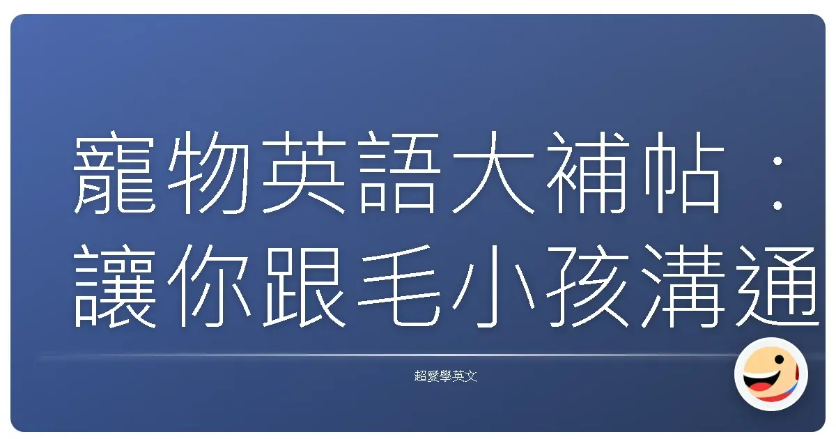 寵物英語大補帖:讓你跟毛小孩溝通零距離!