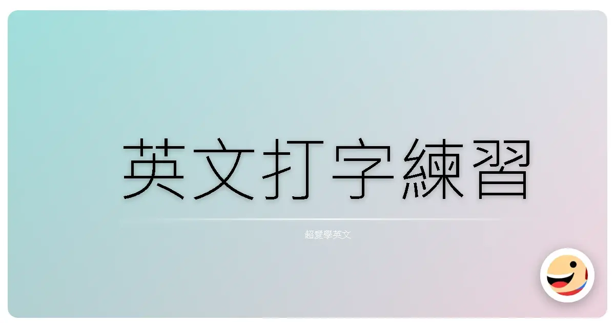英文打字練習
