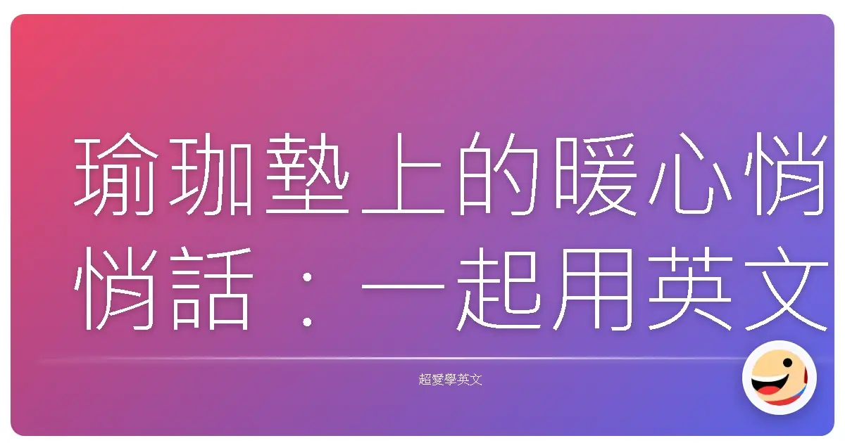 瑜珈墊上的暖心悄悄話:一起用英文聊運動、聊生活