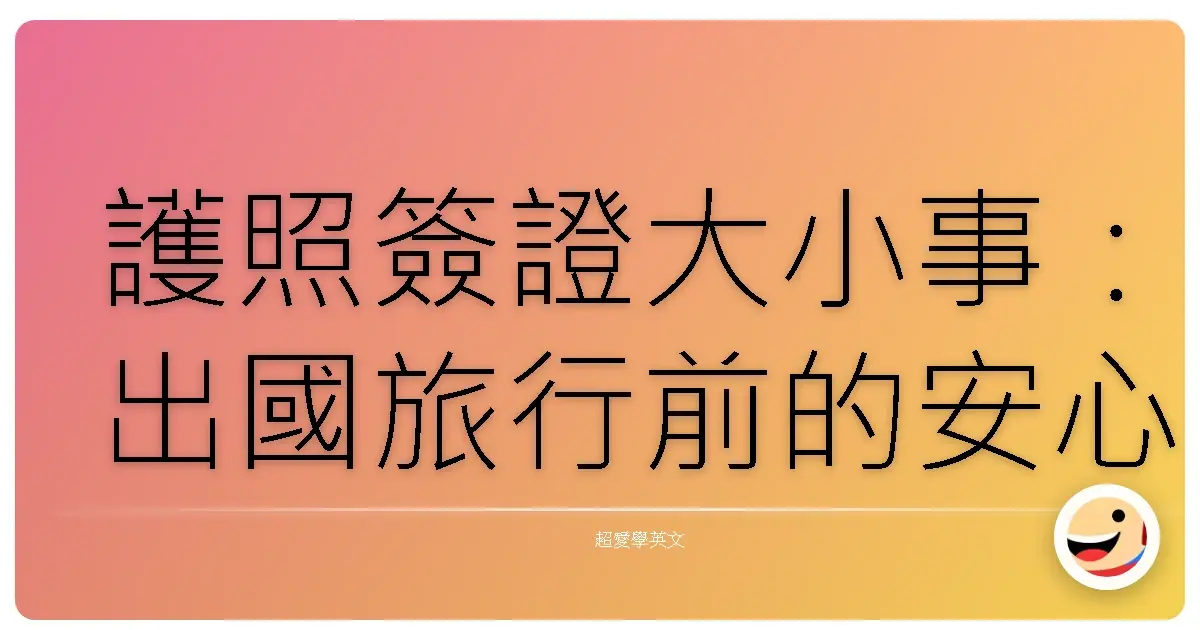 護照簽證大小事:出國旅行前的安心準備