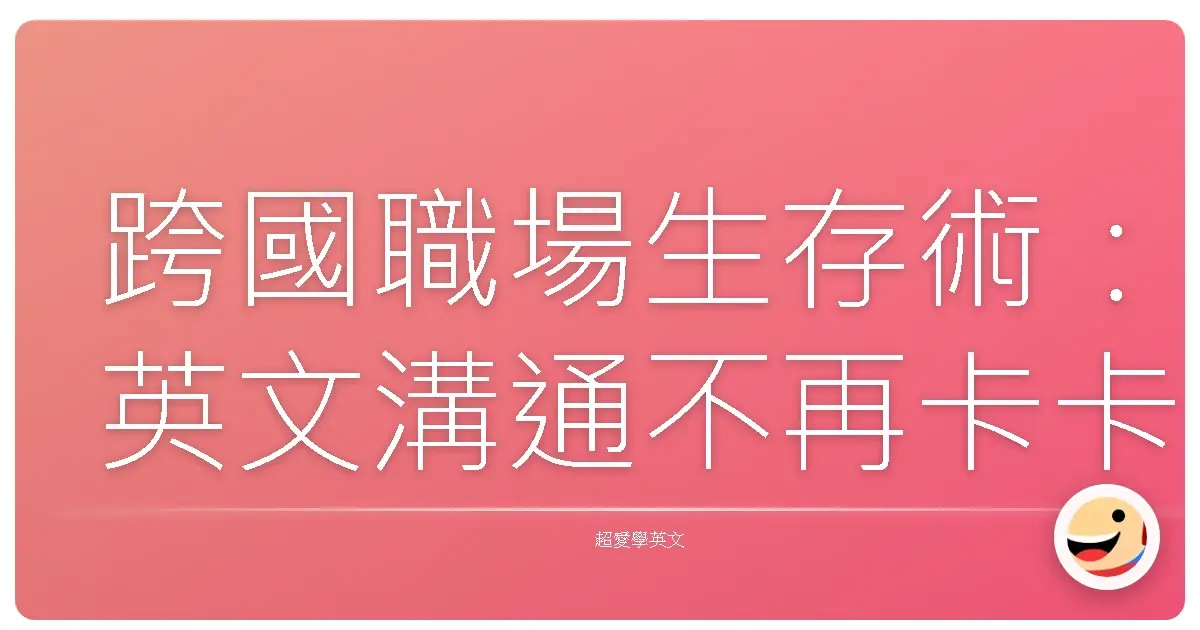 跨國職場生存術:英文溝通不再卡卡,讓你自信走向國際舞台