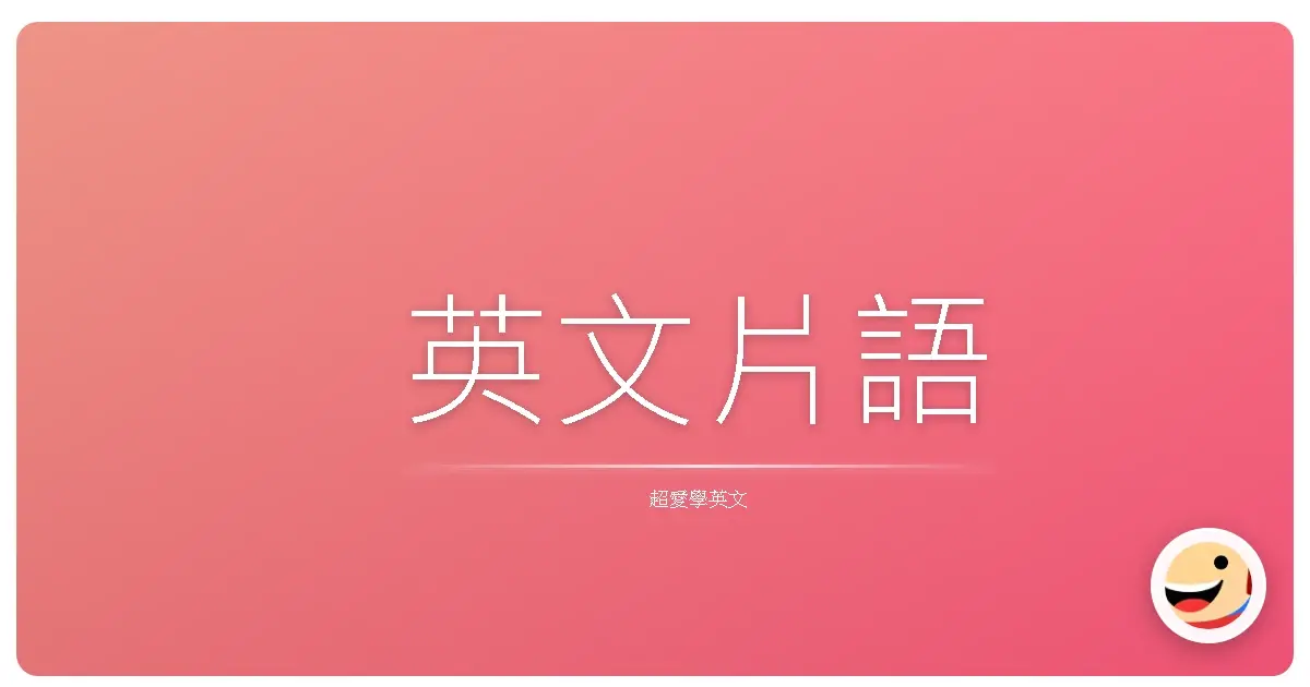 英文片語