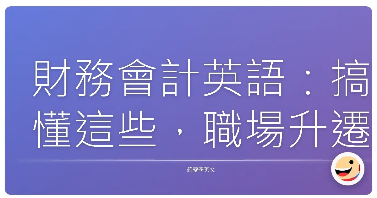 財務會計英語:搞懂這些,職場升遷就像喝珍奶一樣簡單