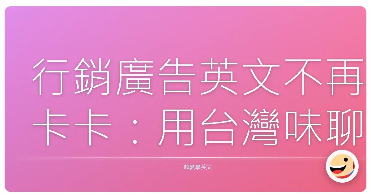 行銷廣告英文不再卡卡:用台灣味聊出國際商機