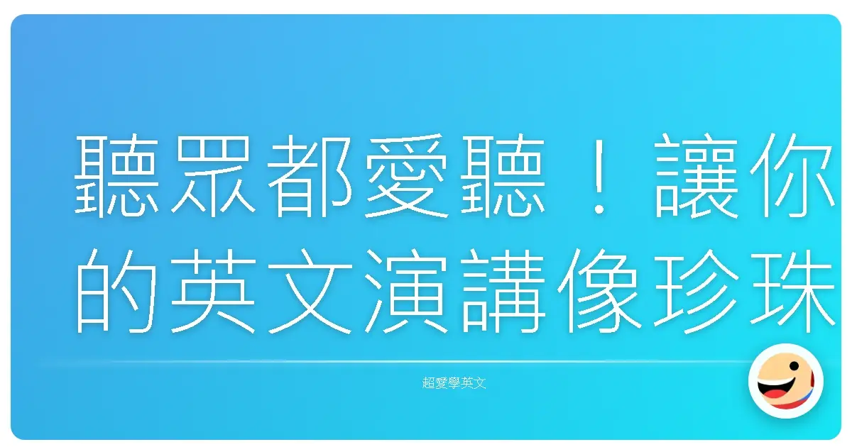 聽眾都愛聽!讓你的英文演講像珍珠奶茶一樣順口