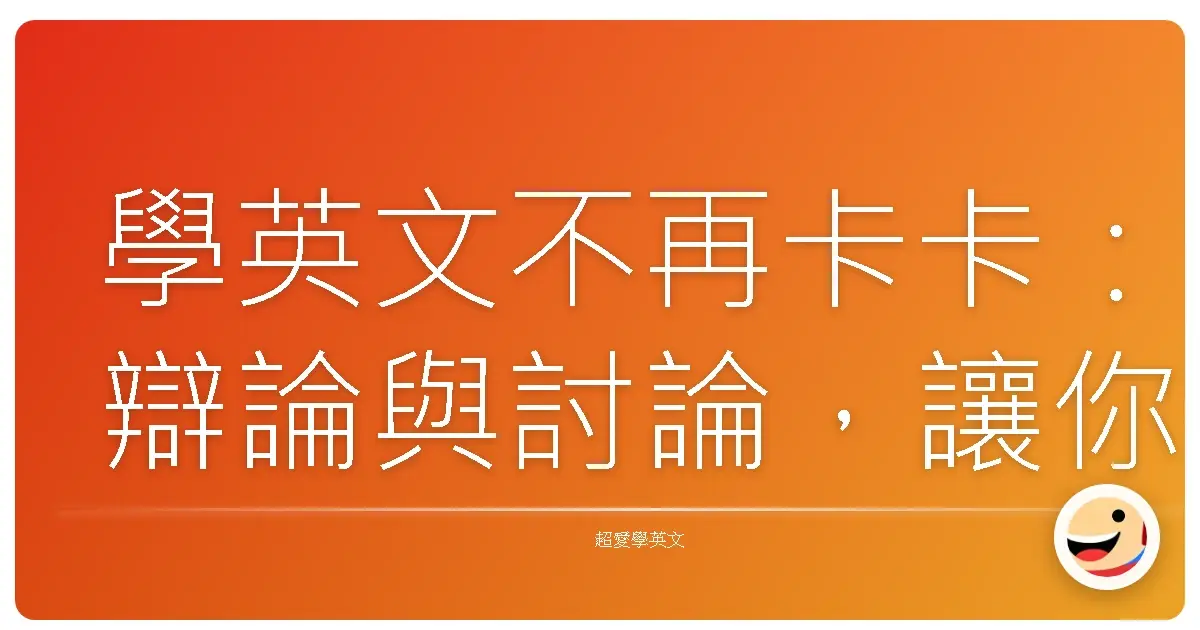 學英文不再卡卡:辯論與討論,讓你開口說不停!