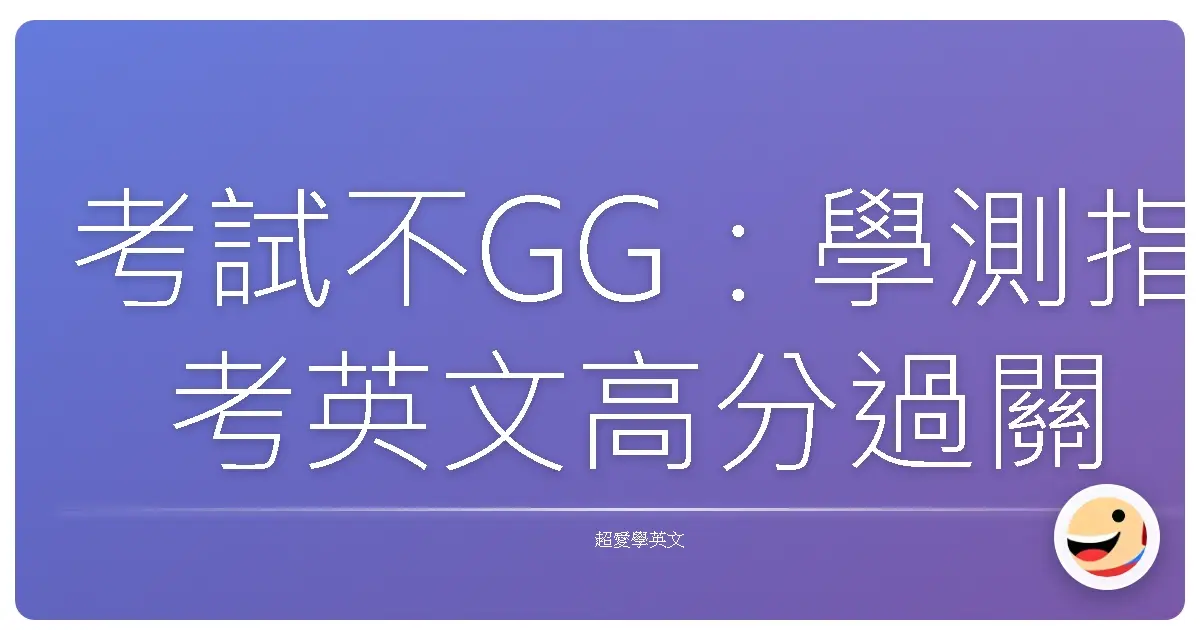 考試不GG:學測指考英文高分過關的密技大公開