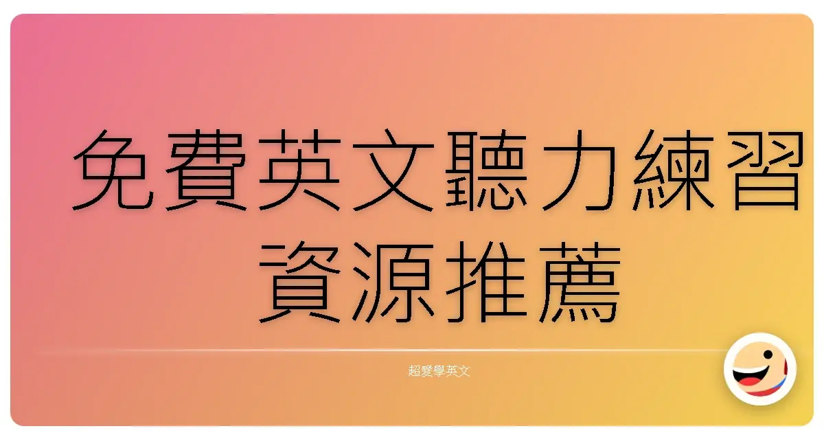 免費英文聽力練習資源推薦