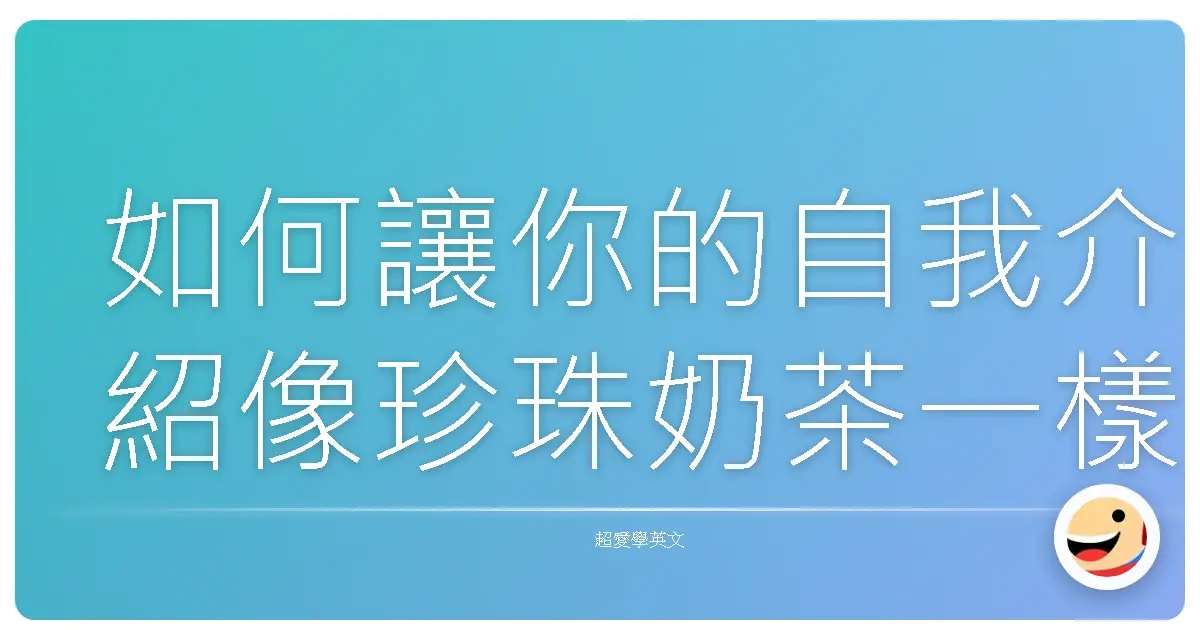 如何讓你的自我介紹像珍珠奶茶一樣讓人上癮?