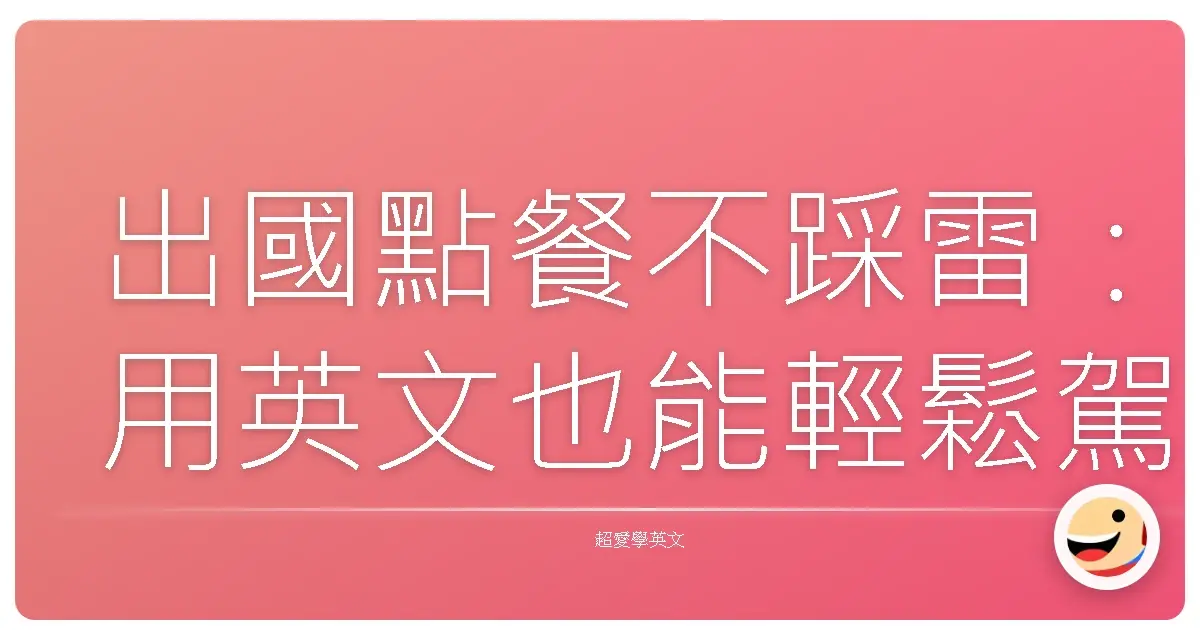 出國點餐不踩雷:用英文也能輕鬆駕馭美食!