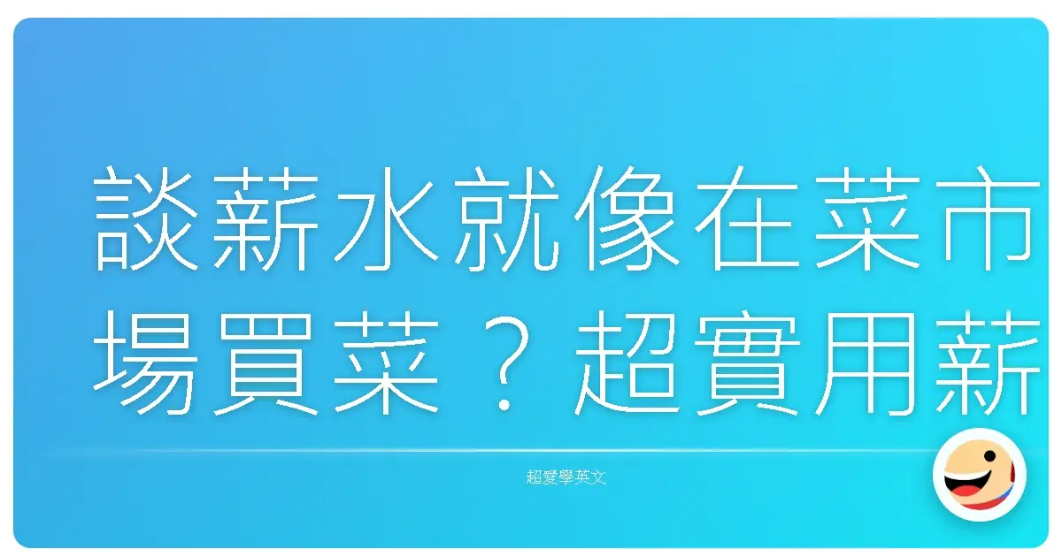 談薪水就像在菜市場買菜?超實用薪資談判攻略,讓你擺脫低薪魔咒!