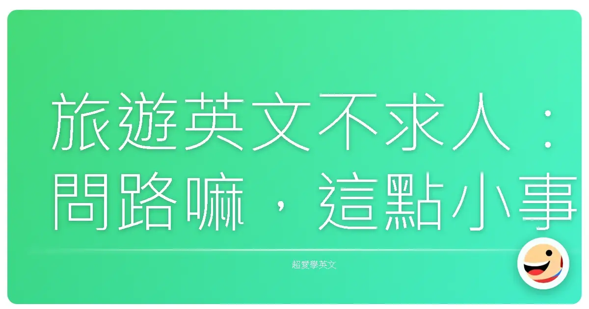 旅遊英文不求人:問路嘛,這點小事難不倒你!