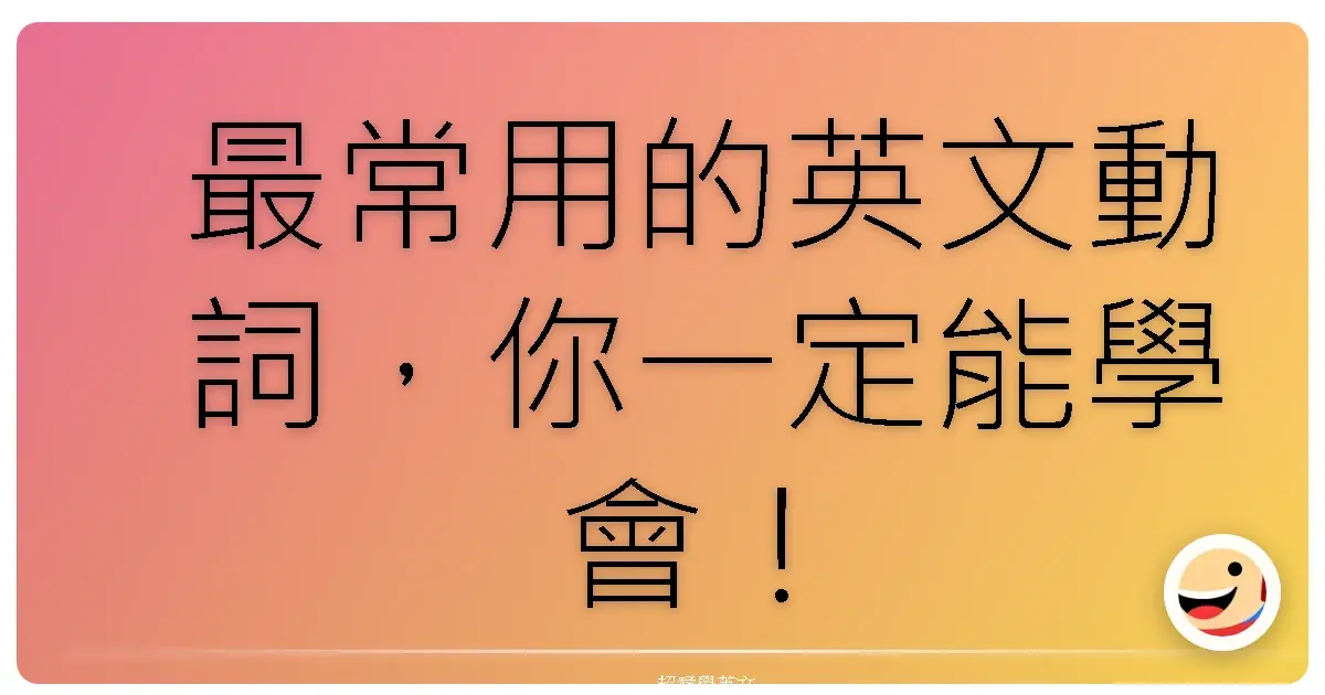 最常用的英文動詞,你一定能學會!