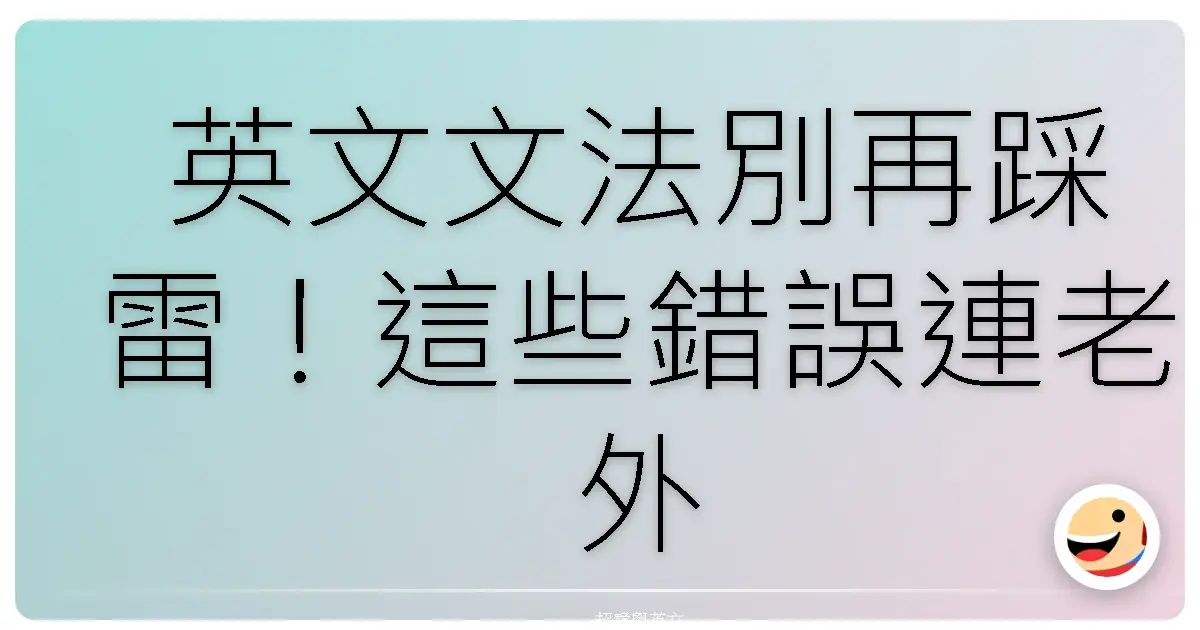 英文文法別再踩雷!這些錯誤連老外都會噗哧一笑