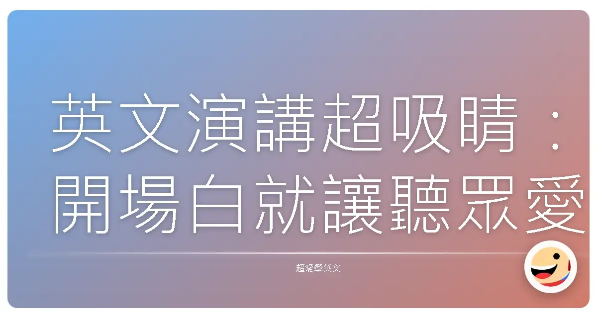 英文演講超吸睛:開場白就讓聽眾愛上你!