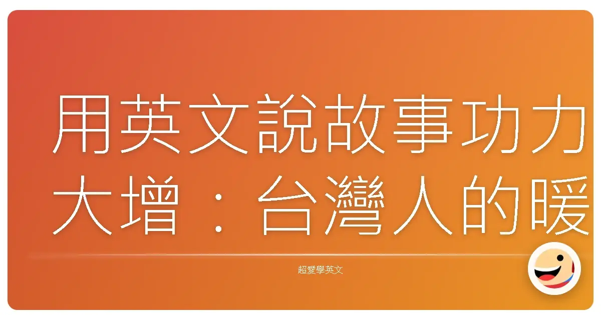 用英文說故事功力大增:台灣人的暖心練習法