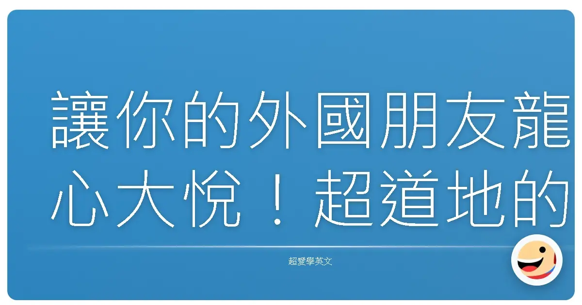 讓你的外國朋友龍心大悅!超道地的英文生日祝賀語,保證暖到心坎裡!