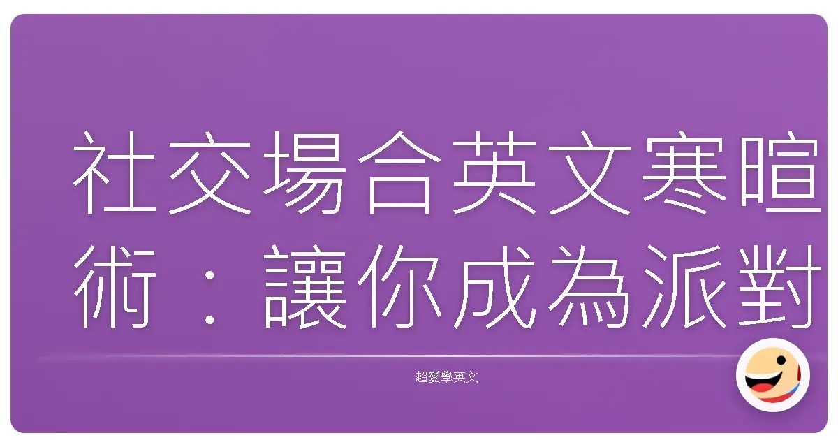 社交場合英文寒暄術：讓你成為派對裡最閃亮的星星！
