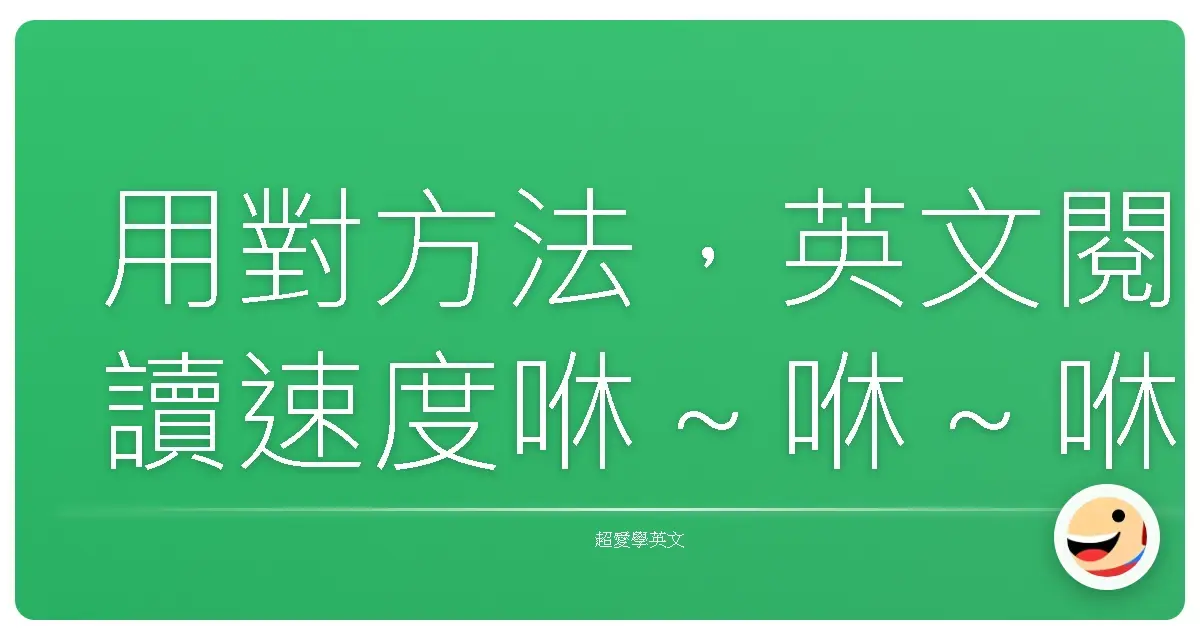 用對方法，英文閱讀速度咻～咻～咻！