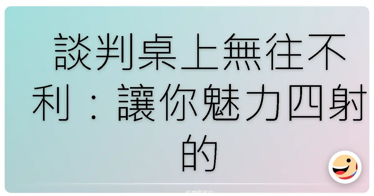 談判桌上無往不利:讓你魅力四射的英文表達術